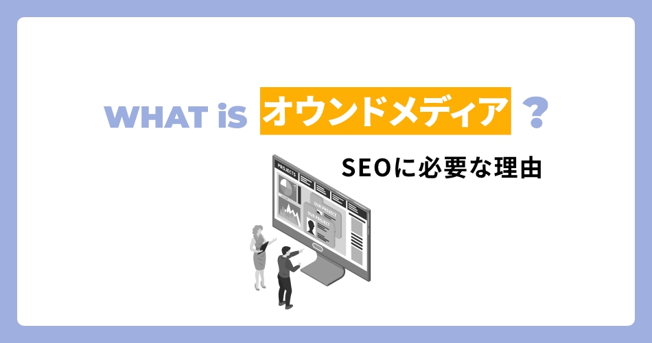 オウンドメディアとは？SEOに必要な理由