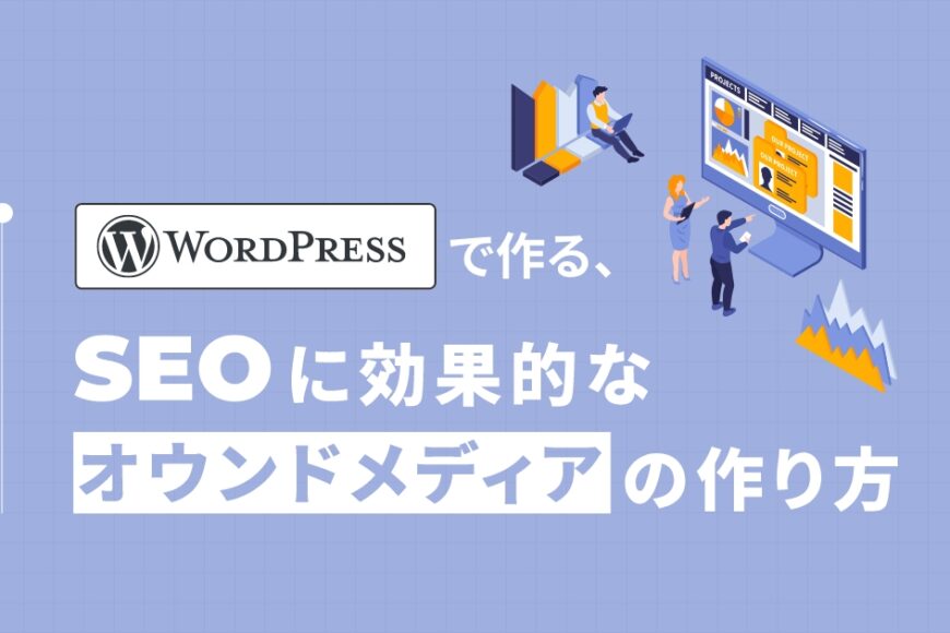 WordPressで作るSEOに強いオウンドメディアの作り方