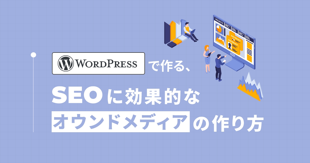 WordPressで作るSEOに強いオウンドメディアの作り方